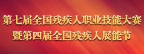 第七届职业技能竞赛及第四届展能节 